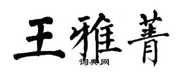 翁闿运王雅菁楷书个性签名怎么写