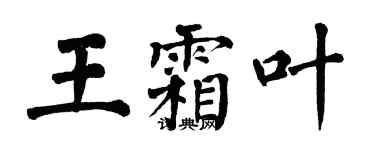 翁闿运王霜叶楷书个性签名怎么写