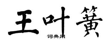 翁闿运王叶簧楷书个性签名怎么写