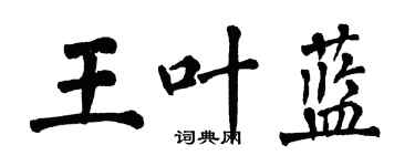 翁闿运王叶蓝楷书个性签名怎么写