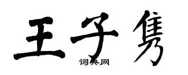 翁闿运王子隽楷书个性签名怎么写