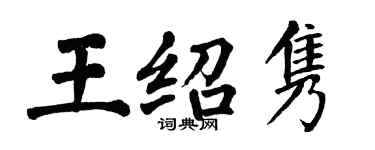 翁闿运王绍隽楷书个性签名怎么写