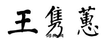 翁闿运王隽蕙楷书个性签名怎么写