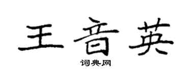 袁强王音英楷书个性签名怎么写