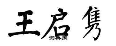 翁闿运王启隽楷书个性签名怎么写