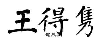 翁闿运王得隽楷书个性签名怎么写