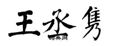 翁闿运王丞隽楷书个性签名怎么写