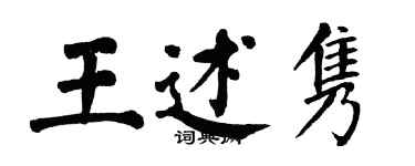 翁闿运王述隽楷书个性签名怎么写
