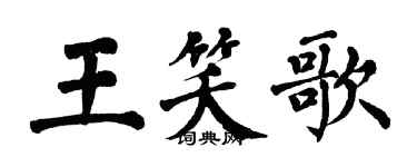 翁闿运王笑歌楷书个性签名怎么写