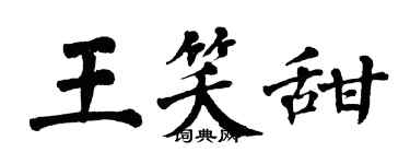 翁闿运王笑甜楷书个性签名怎么写
