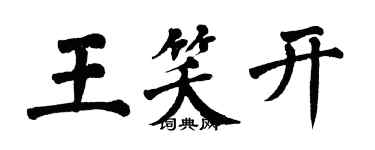 翁闿运王笑开楷书个性签名怎么写