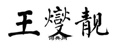 翁闿运王燮靓楷书个性签名怎么写