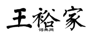 翁闿运王裕家楷书个性签名怎么写