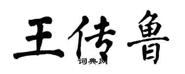翁闿运王传鲁楷书个性签名怎么写