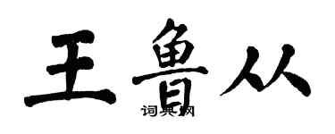翁闿运王鲁从楷书个性签名怎么写