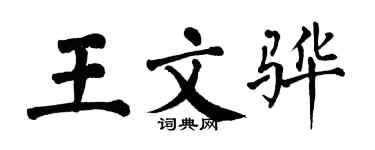 翁闿运王文骅楷书个性签名怎么写