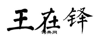 翁闿运王在铎楷书个性签名怎么写