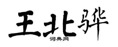 翁闿运王北骅楷书个性签名怎么写