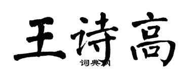 翁闿运王诗高楷书个性签名怎么写