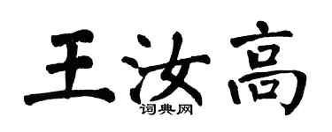 翁闿运王汝高楷书个性签名怎么写