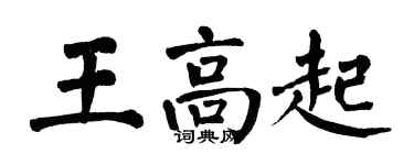 翁闿运王高起楷书个性签名怎么写