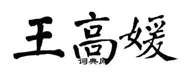 翁闿运王高媛楷书个性签名怎么写