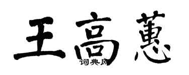 翁闿运王高蕙楷书个性签名怎么写