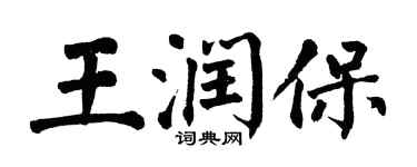 翁闿运王润保楷书个性签名怎么写