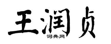 翁闿运王润贞楷书个性签名怎么写