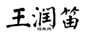 翁闿运王润笛楷书个性签名怎么写