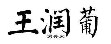 翁闿运王润葡楷书个性签名怎么写