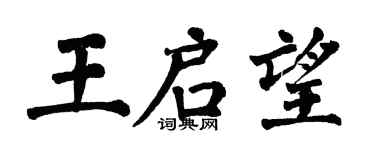 翁闿运王启望楷书个性签名怎么写