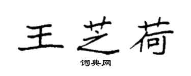 袁强王芝荷楷书个性签名怎么写