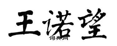 翁闿运王诺望楷书个性签名怎么写