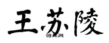 翁闿运王苏陵楷书个性签名怎么写