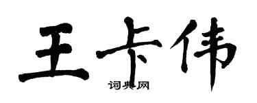 翁闿运王卡伟楷书个性签名怎么写