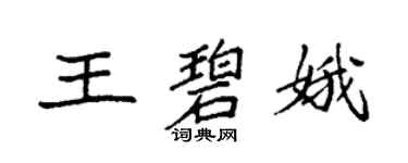 袁强王碧娥楷书个性签名怎么写
