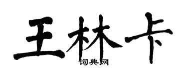 翁闿运王林卡楷书个性签名怎么写