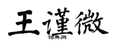 翁闿运王谨微楷书个性签名怎么写