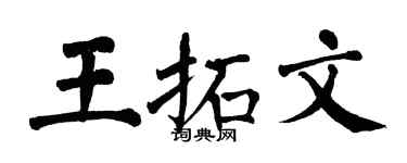 翁闿运王拓文楷书个性签名怎么写
