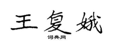 袁强王复娥楷书个性签名怎么写