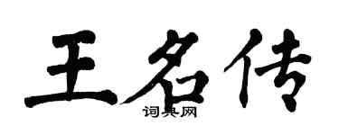 翁闿运王名传楷书个性签名怎么写