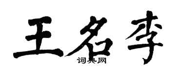 翁闿运王名李楷书个性签名怎么写