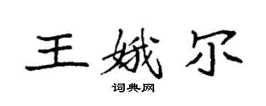 袁强王娥尔楷书个性签名怎么写