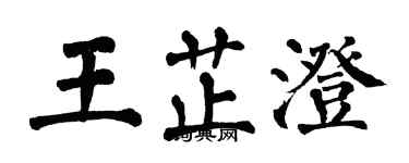 翁闿运王芷澄楷书个性签名怎么写