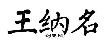 翁闿运王纳名楷书个性签名怎么写