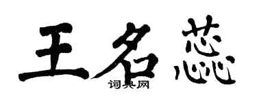 翁闿运王名蕊楷书个性签名怎么写