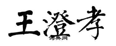 翁闿运王澄孝楷书个性签名怎么写