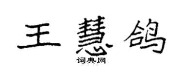 袁强王慧鸽楷书个性签名怎么写