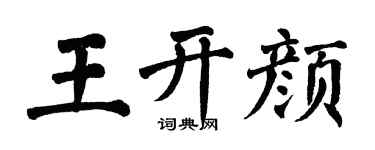 翁闿运王开颜楷书个性签名怎么写